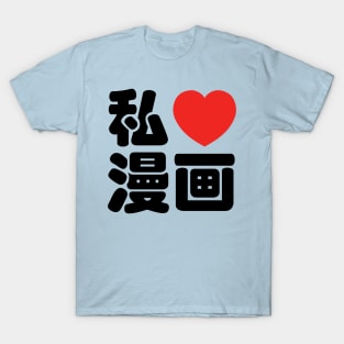 I Heart [Love] Manga 漫画 // Nihongo Japanese Kanji T-Shirt